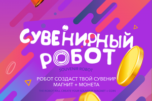 Дизайн для сувенирного робота