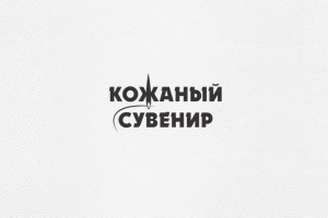 Лого для "Кожаный сувенир"