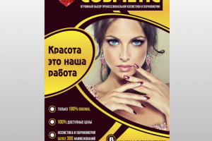 Афиша для магазина косметики и парфюмерии
