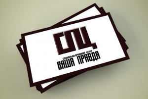 Визитка для СОЦИАЛЬНО-ПРАВОВОГО ЦЕНТРА «ВАША ПРАВДА»