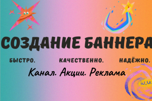 Рекламный баннер своих услуг "Создание баннера"