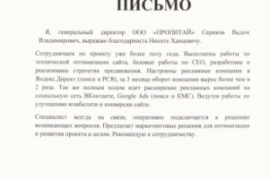 Благодаственное письмо от ООО "Пропитай"