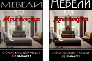макет рекламы для салона мебели "Аристократ"