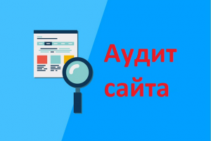 Аудит сайта