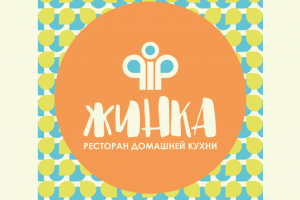 Жинка. Ресторан домашней кухни.