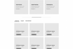 Прототип интернет-магазина