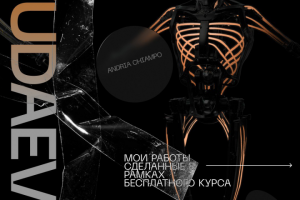 работа с yudaev school