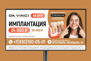 Дизайн билборда для стоматологии "DA VINCI"