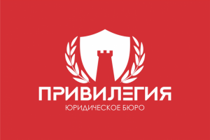 ПРИВИЛЕГИЯ юридическое бюро