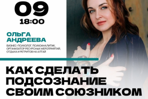 Афиша "Как сделать подсознание своим союзником"