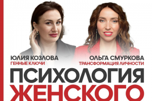 Афиша "Психология женского успеха"