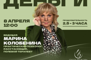 Афиша "Расстановки про деньги"