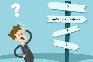 Арбитраж трафика