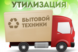 Вывоз и утилизация бытовой и компьютерной техники