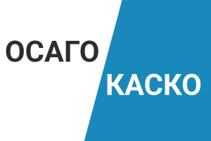 ОСАГО и КАСКО: преимущества и недостатки