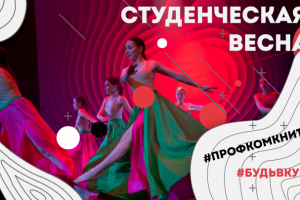 Студенческая весна