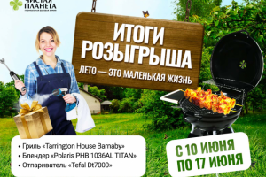 Итоги розыгрыша «Лето — это маленькая жизнь»