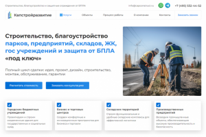 Строительство, благоустройство парков, предприятий, складов, ЖК