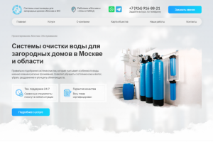 Системы очистки воды для загородных домов в Москве и области