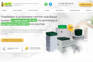 "Прайд инжиниринг" установка септика