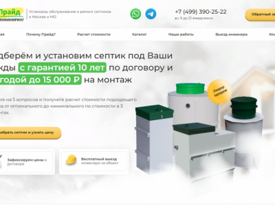 "Прайд инжиниринг" установка септика