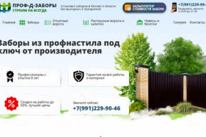 Проф-д-заборы