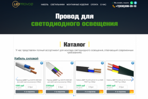 LedProvod - продажа провода и светодиодного освещения