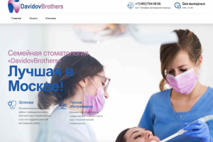Стоматологическая клиника "DavidovBrothers"