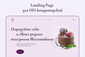 Landing Page для ПП-кондитерской