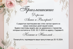 приглашение