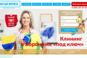 Клининговая компания «Чистый Воронеж»