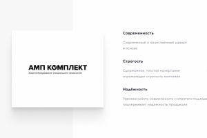 Айдентика для ООО «АМП КОМПЛЕКТ»