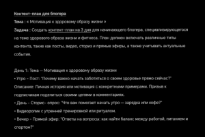 Контент-план для блогера.