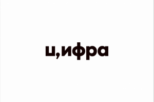 цифра