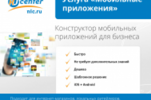 Презентация для новой услуги компании RU-CENTER «Мобильные прило
