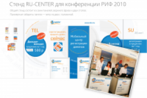 Стенд RU-CENTER для конференции РИФ 2010
