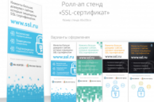 Ролл-ап стенд «SSL-сертификат»