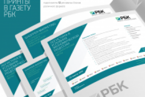Разработка рекламных материалов для компании РБК