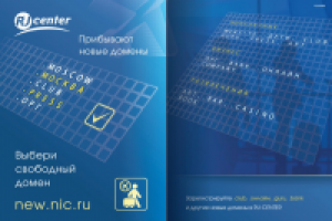 Рекламные материалы «Новые домены»