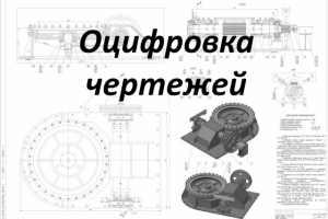 Разработка, оцифровка чертежей