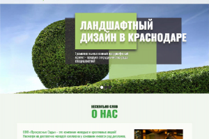 Сайт компании «Прекрасные сады»