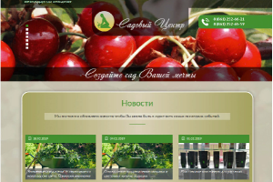 Сайт сельскохозяйственной фирмы «Садовый центр»