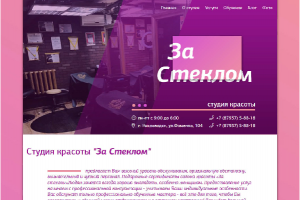 Сайт салона красоты «За стеклом»