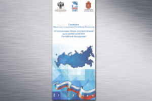 Roll-up для совещания Министерства культуры РФ