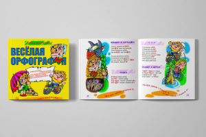 Веселая орфография