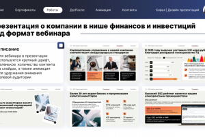 Презентация о компании для вебинара