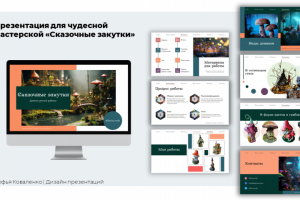 Презентация для мастерской "Сказочные закутки"