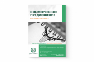 Коммерческое предложение