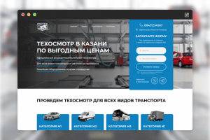 Landing Page для компании ГосТех (Пункт Техосмотра)