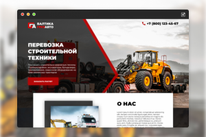 Landing Page для компании БалтикаГрузАвто (Перевозка техники)